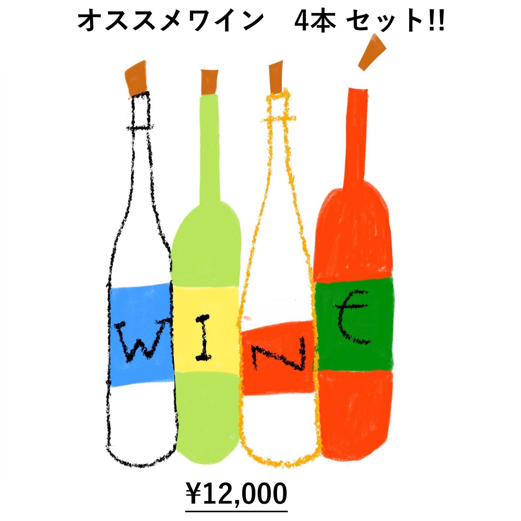 オススメワイン 4本セット 10%-15%割引 | Wine Shop YOiNE