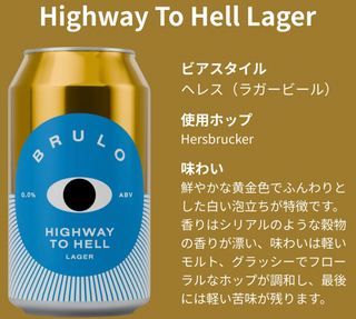 Highway To Hell 0.0% BRULO BEER / ブルーロ・ビア