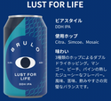 LUST FOR LIFE DDH IPA 0.0% BRULO BEER / ブルーロ・ビア