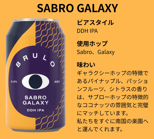 SABRO GALAXY 0.0% BRULO BEER / ブルーロ・ビア